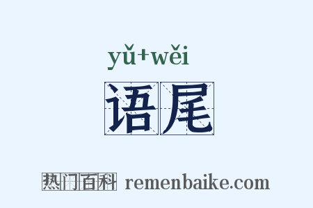 语尾是什么意思的图片